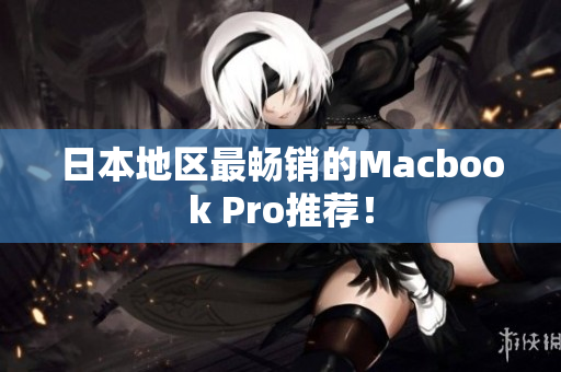 日本地区最畅销的Macbook Pro推荐！