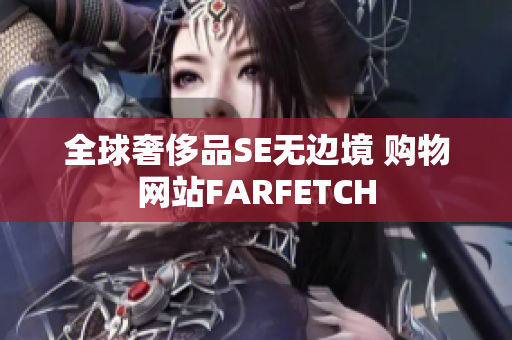 全球奢侈品SE无边境 购物网站FARFETCH