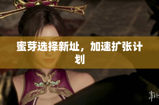 蜜芽选择新址，加速扩张计划