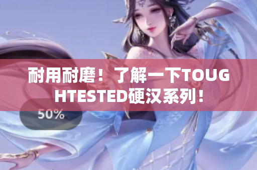 耐用耐磨！了解一下TOUGHTESTED硬汉系列！