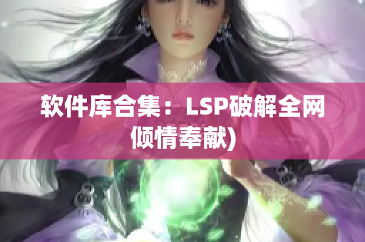 软件库合集：LSP破解全网倾情奉献)