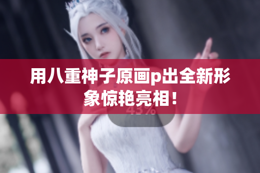 用八重神子原画p出全新形象惊艳亮相！