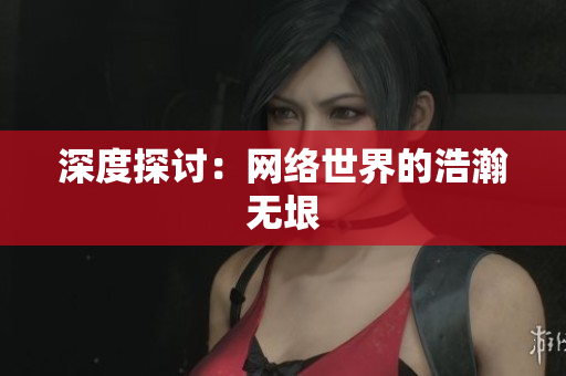 深度探讨：网络世界的浩瀚无垠