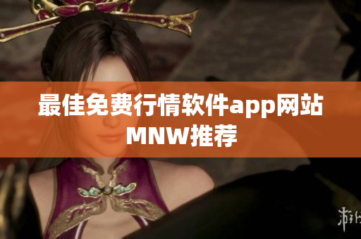 最佳免费行情软件app网站MNW推荐