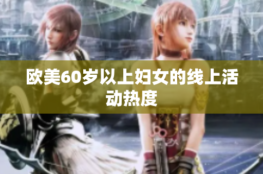 欧美60岁以上妇女的线上活动热度
