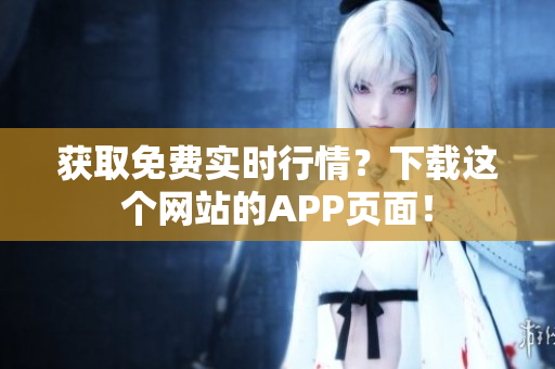 获取免费实时行情？下载这个网站的APP页面！