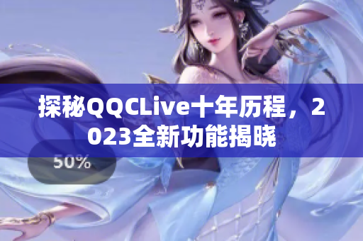 探秘QQCLive十年历程，2023全新功能揭晓