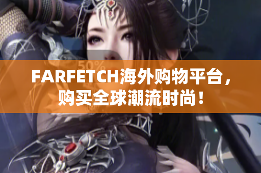 FARFETCH海外购物平台，购买全球潮流时尚！