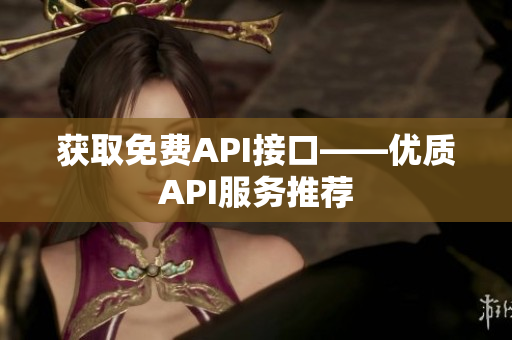 获取免费API接口——优质API服务推荐