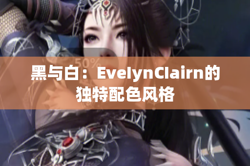 黑与白：EveIynCIairn的独特配色风格