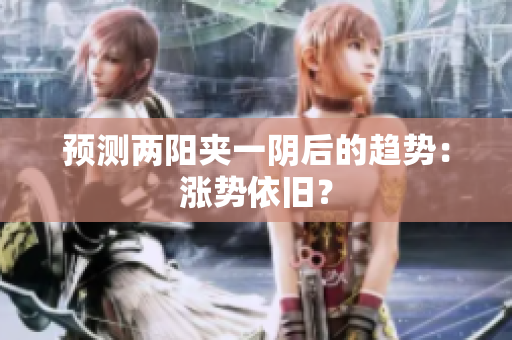 预测两阳夹一阴后的趋势：涨势依旧？
