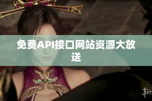 免费API接口网站资源大放送
