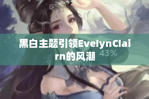 黑白主题引领EveIynCIairn的风潮