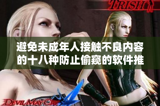 避免未成年人接触不良内容的十八种防止偷窥的软件推荐