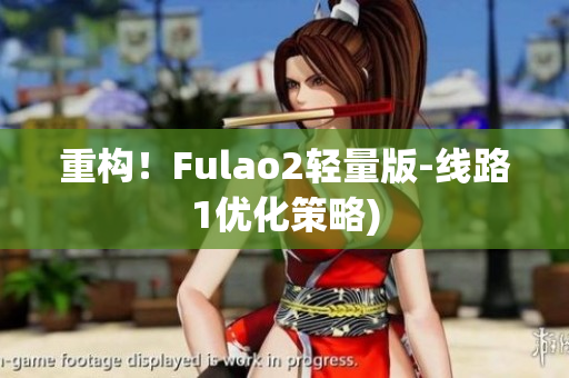 重构！Fulao2轻量版-线路1优化策略)