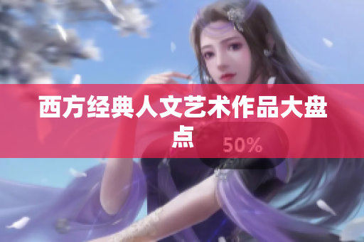 西方经典人文艺术作品大盘点