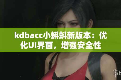 kdbacc小蝌蚪新版本：优化UI界面，增强安全性