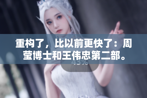 重构了，比以前更快了：周莹博士和王伟忠第二部。
