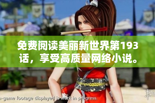 免费阅读美丽新世界第193话，享受高质量网络小说。