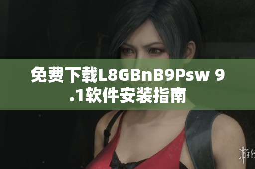 免费下载L8GBnB9Psw 9.1软件安装指南