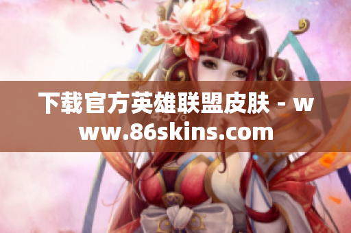 下载官方英雄联盟皮肤 - www.86skins.com