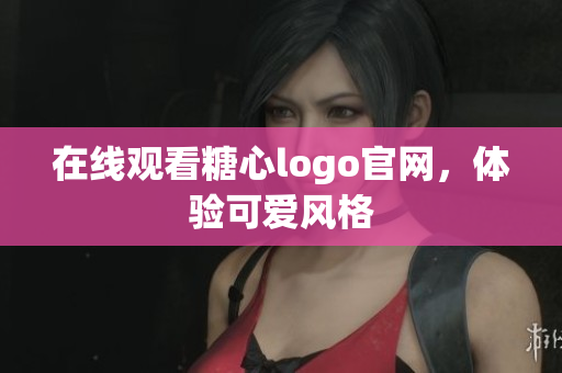 在线观看糖心logo官网，体验可爱风格