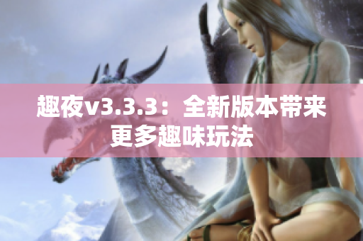 趣夜v3.3.3：全新版本带来更多趣味玩法