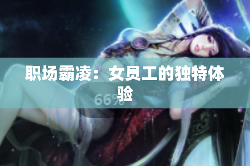 职场霸凌：女员工的独特体验