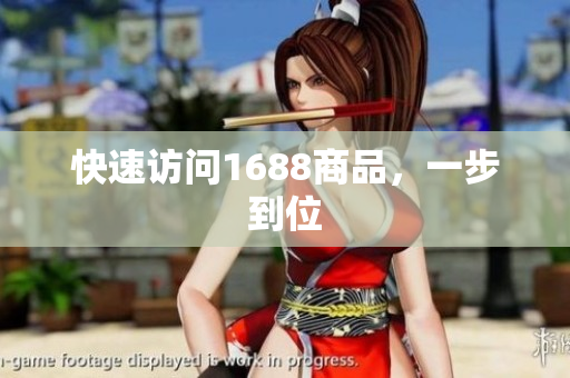 快速访问1688商品，一步到位
