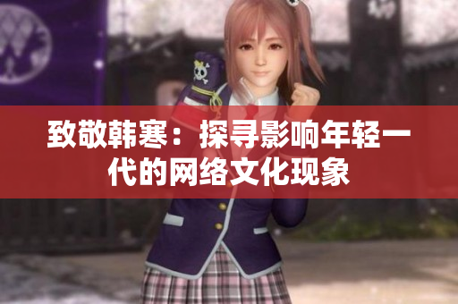 致敬韩寒：探寻影响年轻一代的网络文化现象