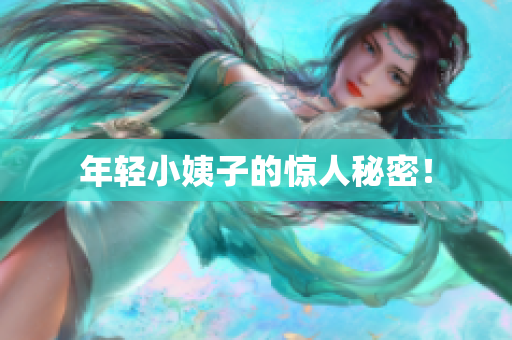 年轻小姨子的惊人秘密！