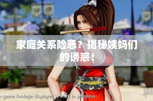 家庭关系险恶？揭秘姨妈们的诱惑！