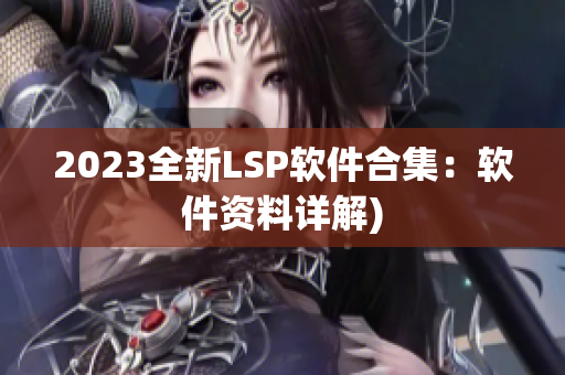 2023全新LSP软件合集：软件资料详解)