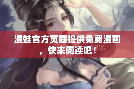 漫蛙官方页面提供免费漫画，快来阅读吧！