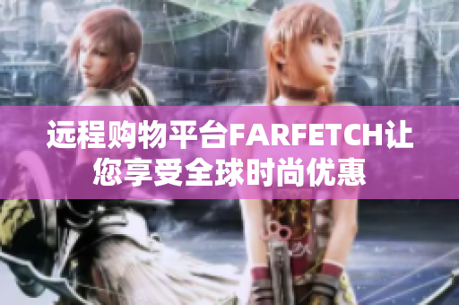 远程购物平台FARFETCH让您享受全球时尚优惠