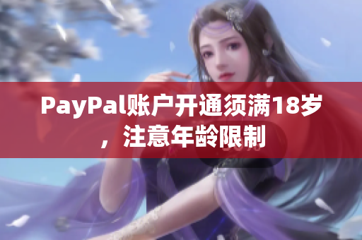 PayPal账户开通须满18岁，注意年龄限制