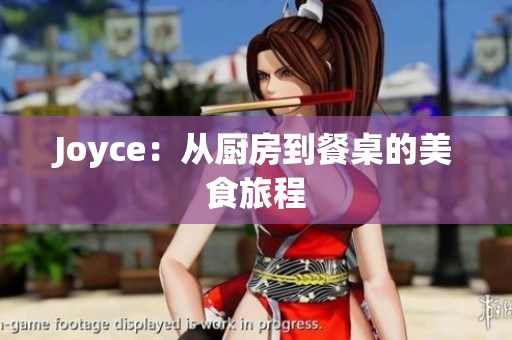 Joyce：从厨房到餐桌的美食旅程