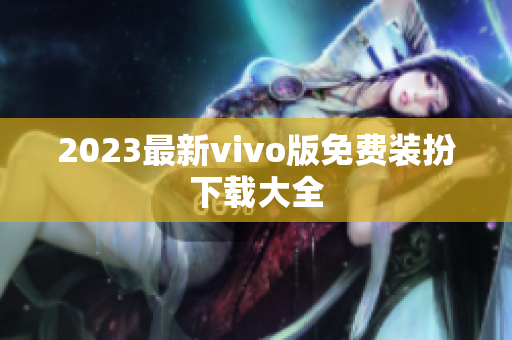 2023最新vivo版免费装扮下载大全