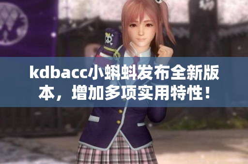 kdbacc小蝌蚪发布全新版本，增加多项实用特性！