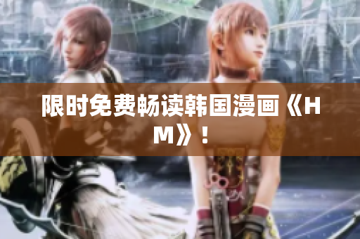 限时免费畅读韩国漫画《HM》！