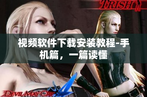 视频软件下载安装教程-手机篇，一篇读懂