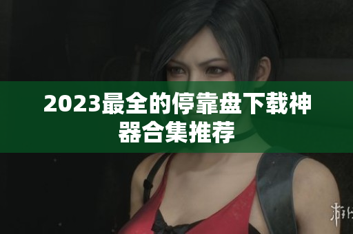 2023最全的停靠盘下载神器合集推荐