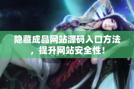 隐藏成品网站源码入口方法，提升网站安全性！