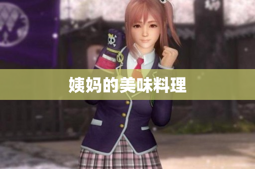 姨妈的美味料理