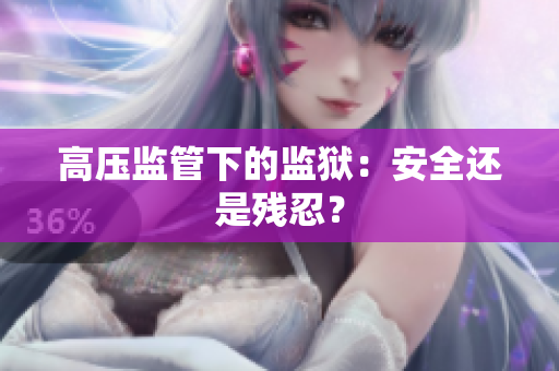 高压监管下的监狱：安全还是残忍？
