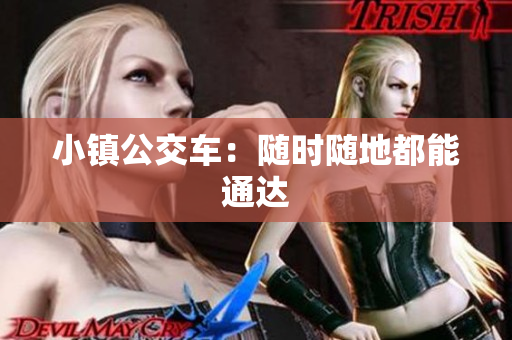 小镇公交车：随时随地都能通达