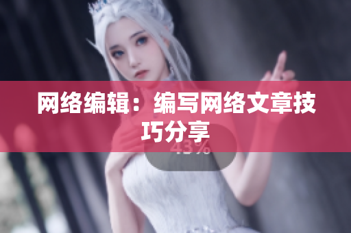 网络编辑：编写网络文章技巧分享