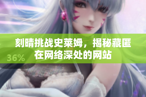 刻晴挑战史莱姆，揭秘藏匿在网络深处的网站
