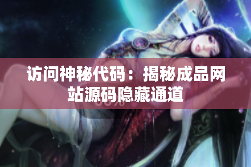 访问神秘代码：揭秘成品网站源码隐藏通道