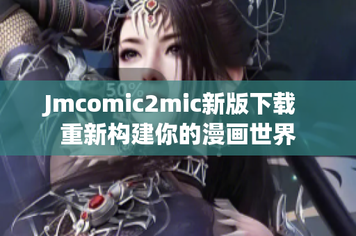 Jmcomic2mic新版下载  重新构建你的漫画世界
